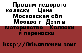 Продам недорого коляску! › Цена ­ 6 000 - Московская обл., Москва г. Дети и материнство » Коляски и переноски   